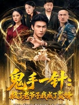 鬼手一针：救了老爷子我成了赘婿(全集)