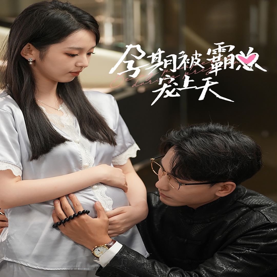 孕期被霸总宠上天第01集