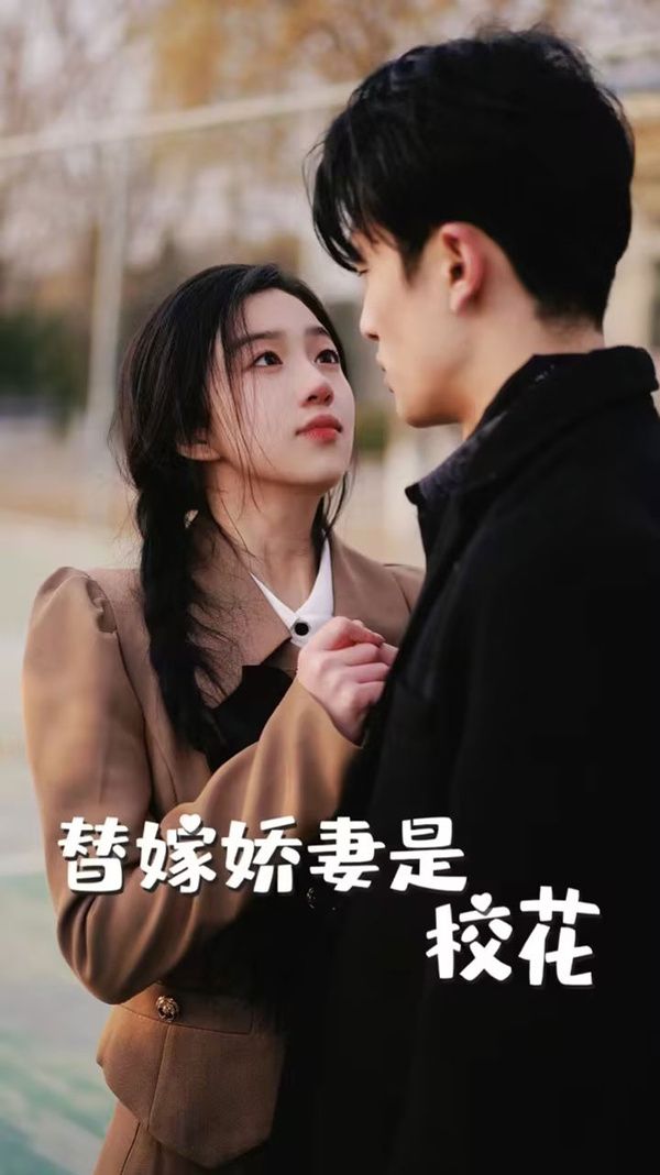 替嫁娇妻是校花第01集