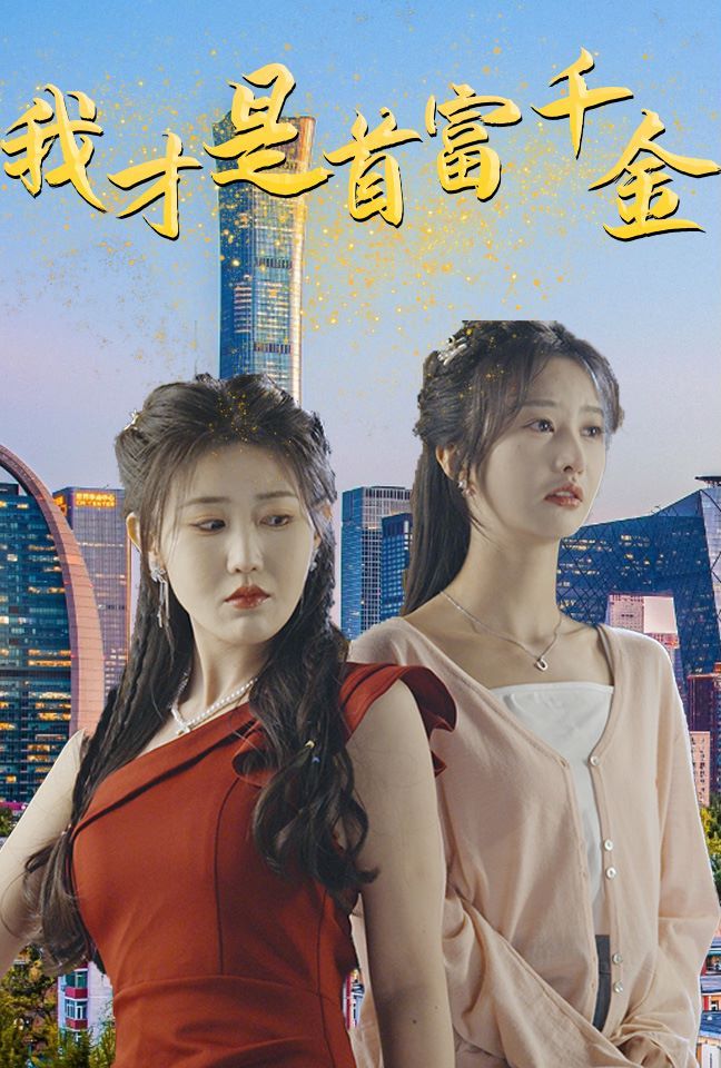 我才是首富千金第01集