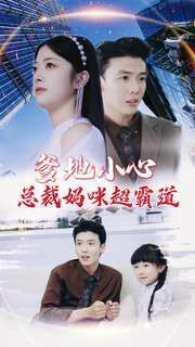 爹地小心：总裁妈咪超霸道第01集