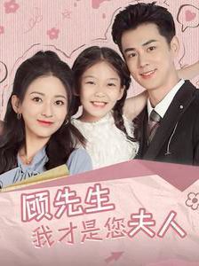 顾先生我才是您夫人第01集