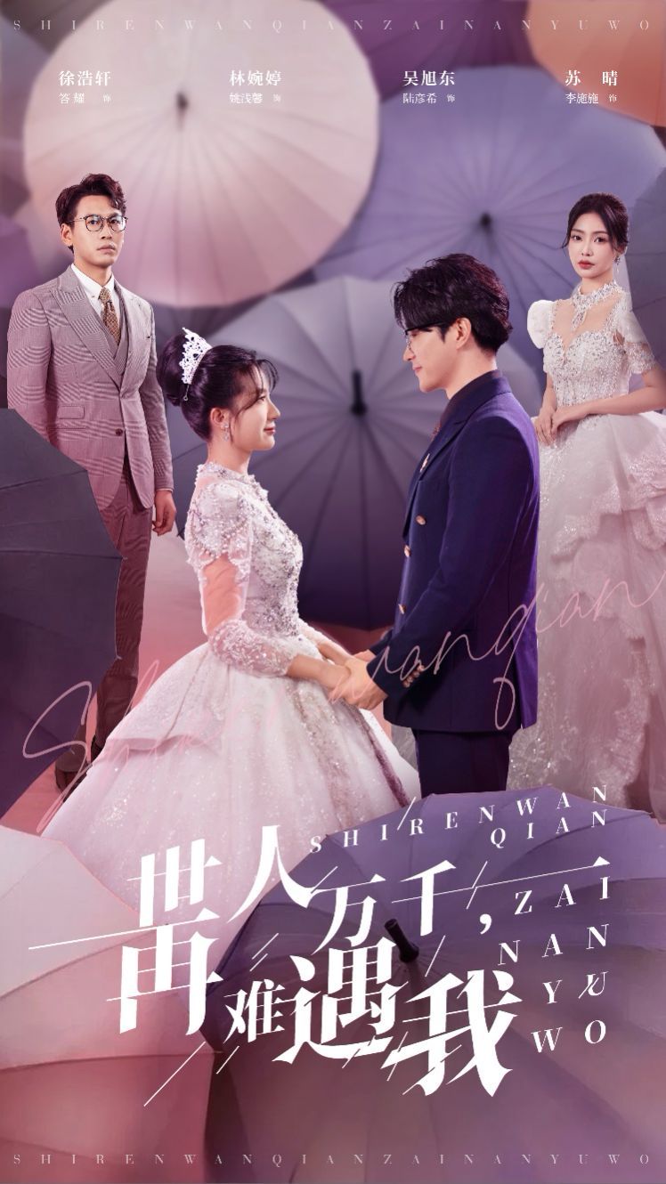 世人万千再难遇我第1集