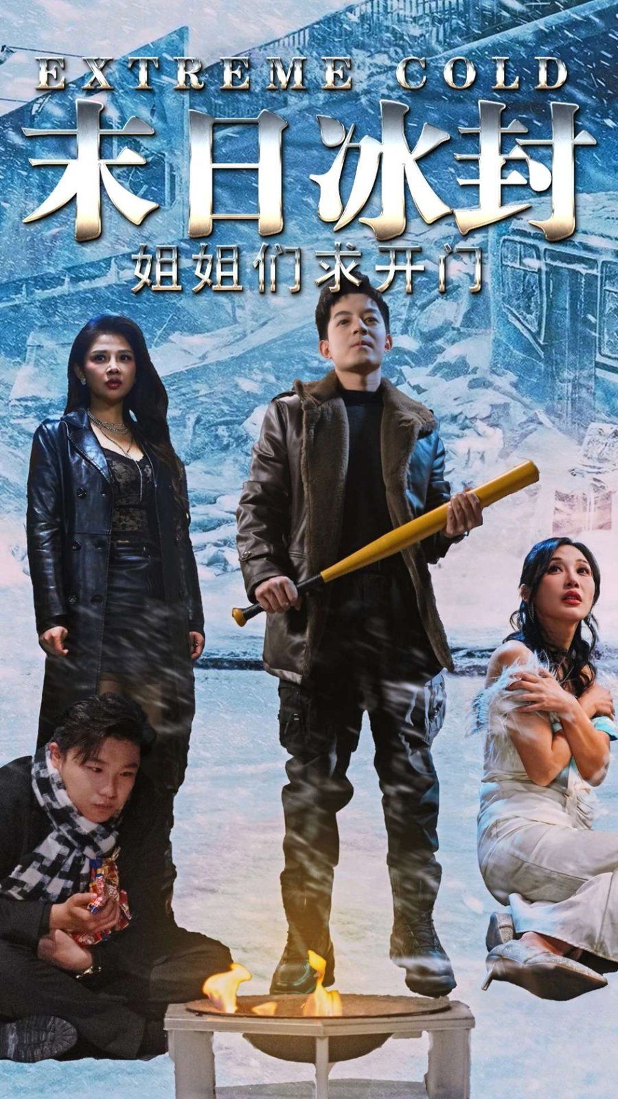 末日冰封姐姐们求开门第1-30集