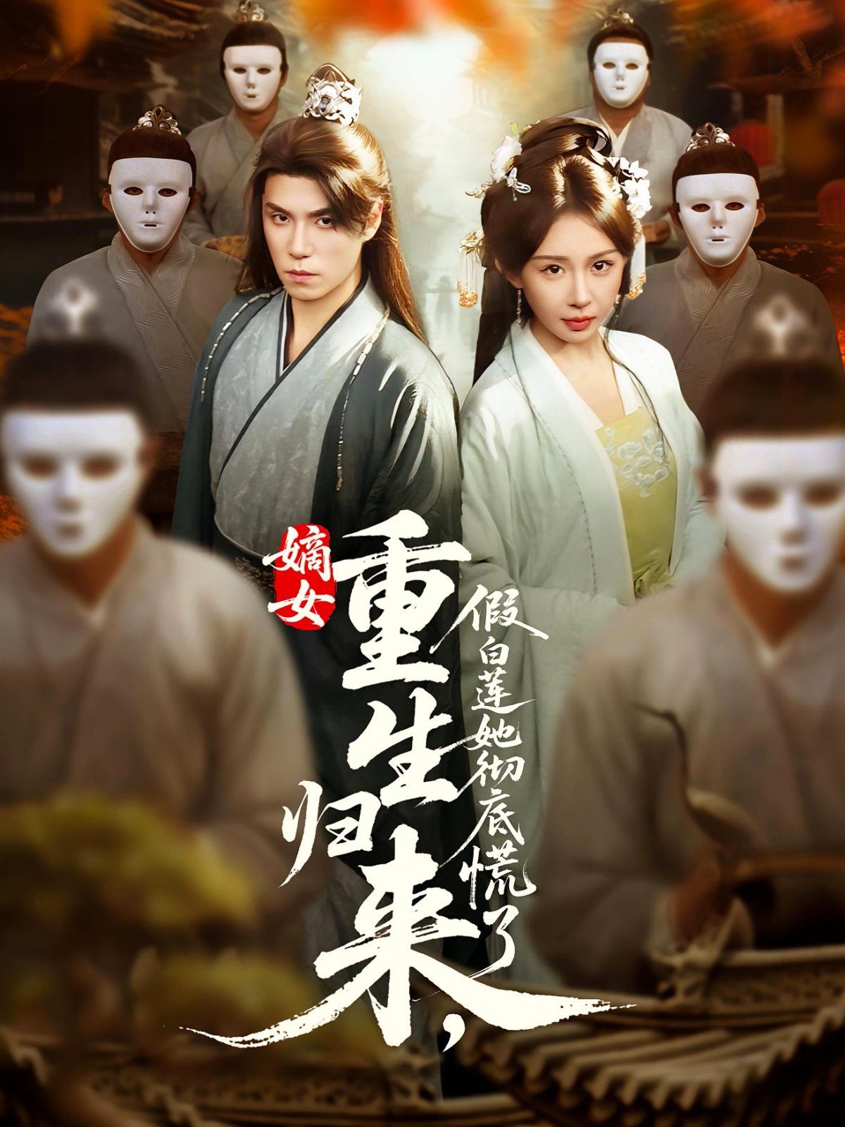 嫡女重生归来假白莲她彻底慌了(全集)