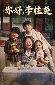 你好，李桂英第01集
