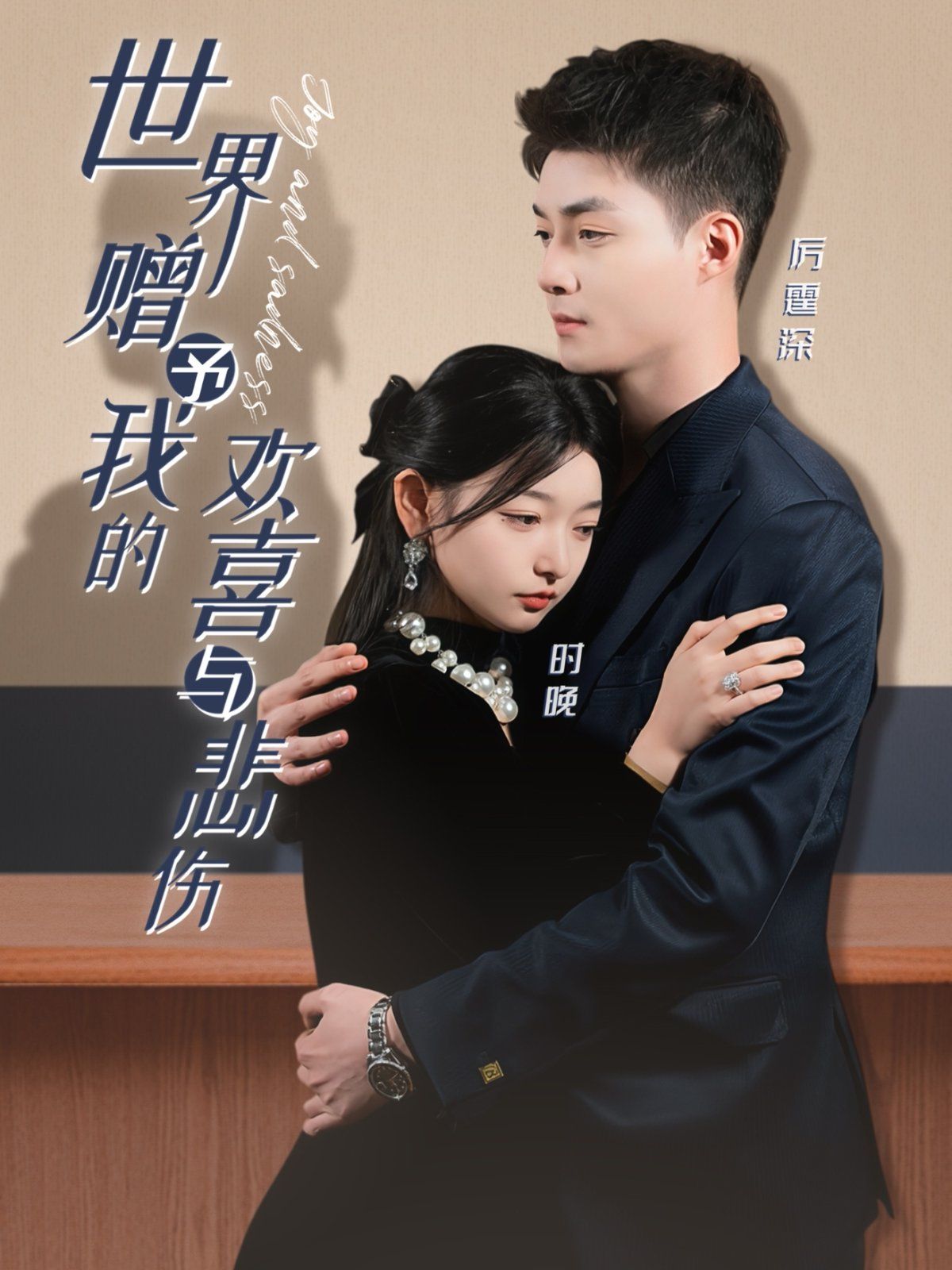 世界赠予我的欢喜与悲伤第1-20集