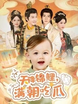 天降锦鲤，满朝吃瓜(全集)