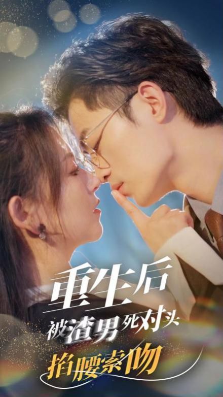 重生后被渣男死对头掐腰索吻第01集