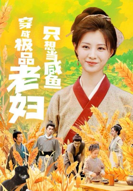 穿成极品老妇只想当咸鱼第01集