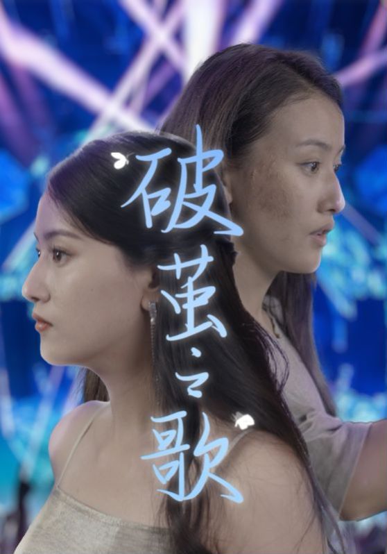 破茧之歌第01集