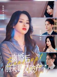 离婚后前夫哥又破产了第1集