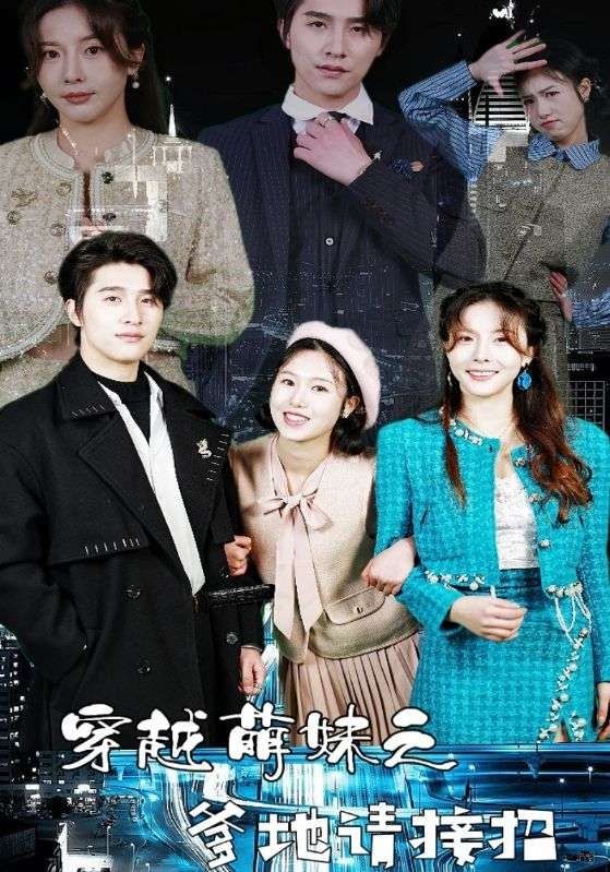 穿越萌妹之爹地请接招第01集