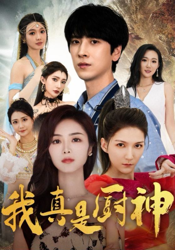 我真是厨神第01集