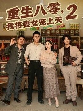 重生八零，我将妻女宠上天第二部(全集)