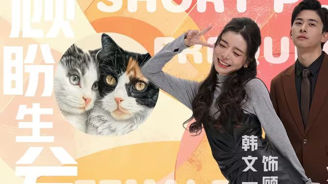 顾盼生兮第01集