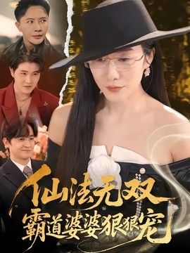 仙法无双，霸道婆婆狠狠宠(全集)