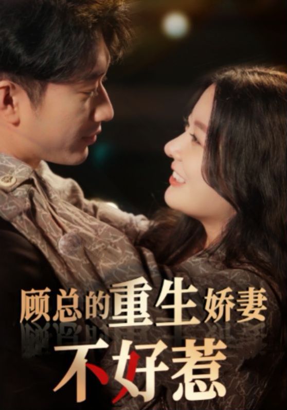 顾总的重生娇妻不好惹第01集