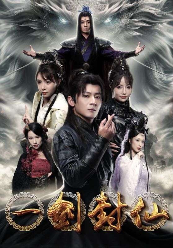 一剑封仙第01集