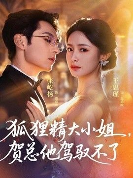狐狸精大小姐，贺总他驾驭不了（灵俏大小姐，贺总他驾驭不了）(全集)