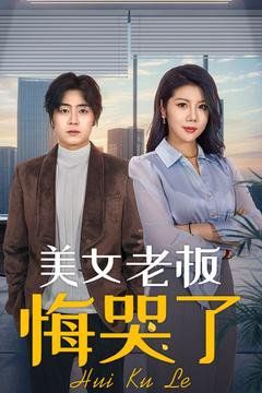 美女老板悔哭了第1-20集