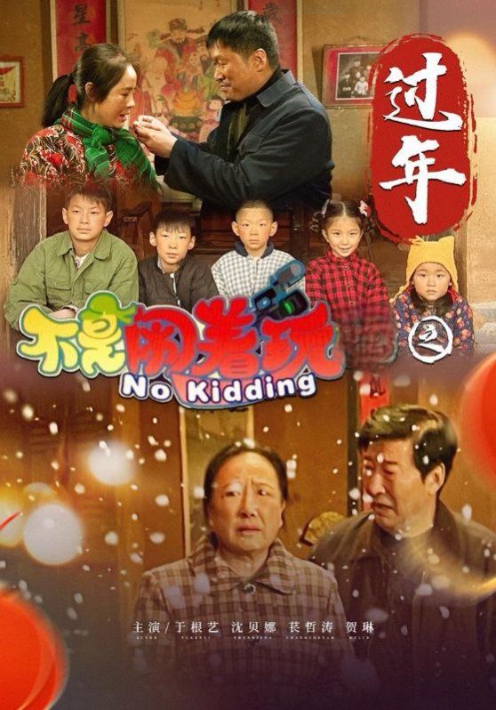 不是闹着玩之过年第1集