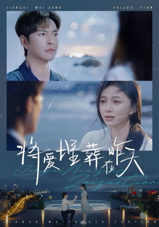 将爱埋葬在昨天第1集