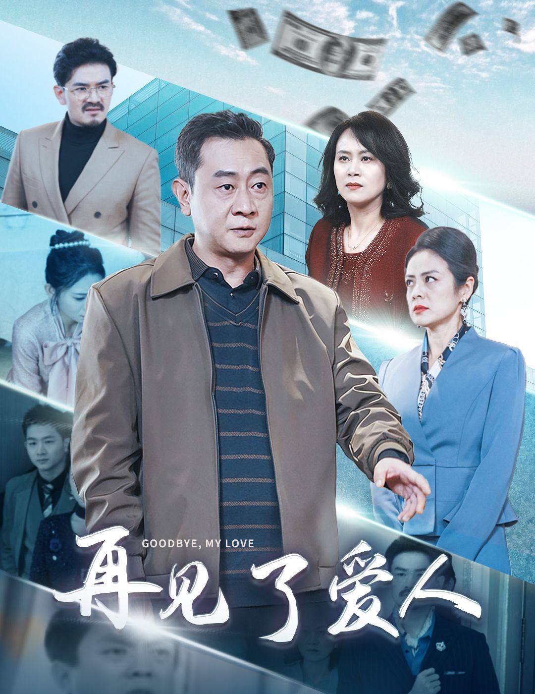 再见了爱人第1集