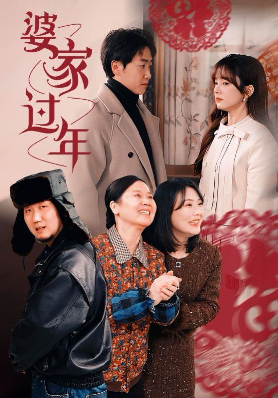 婆家过年第1集