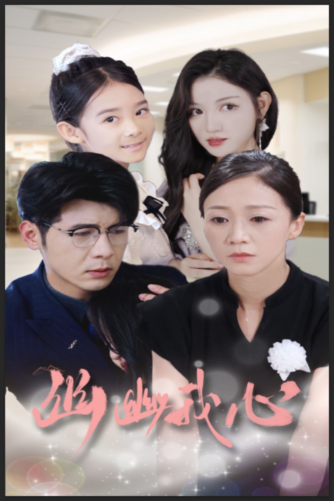 幽幽我心第01集