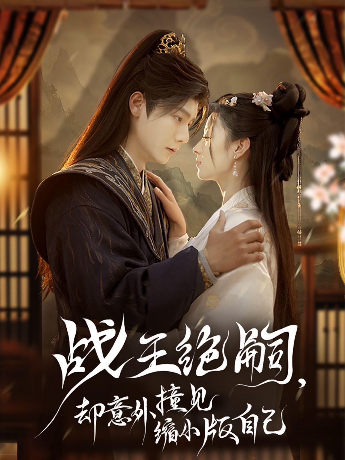 战王绝嗣，却意外撞见缩小版自己第1-20集