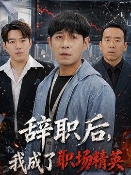 辞职后，我成了职场精英(全集)