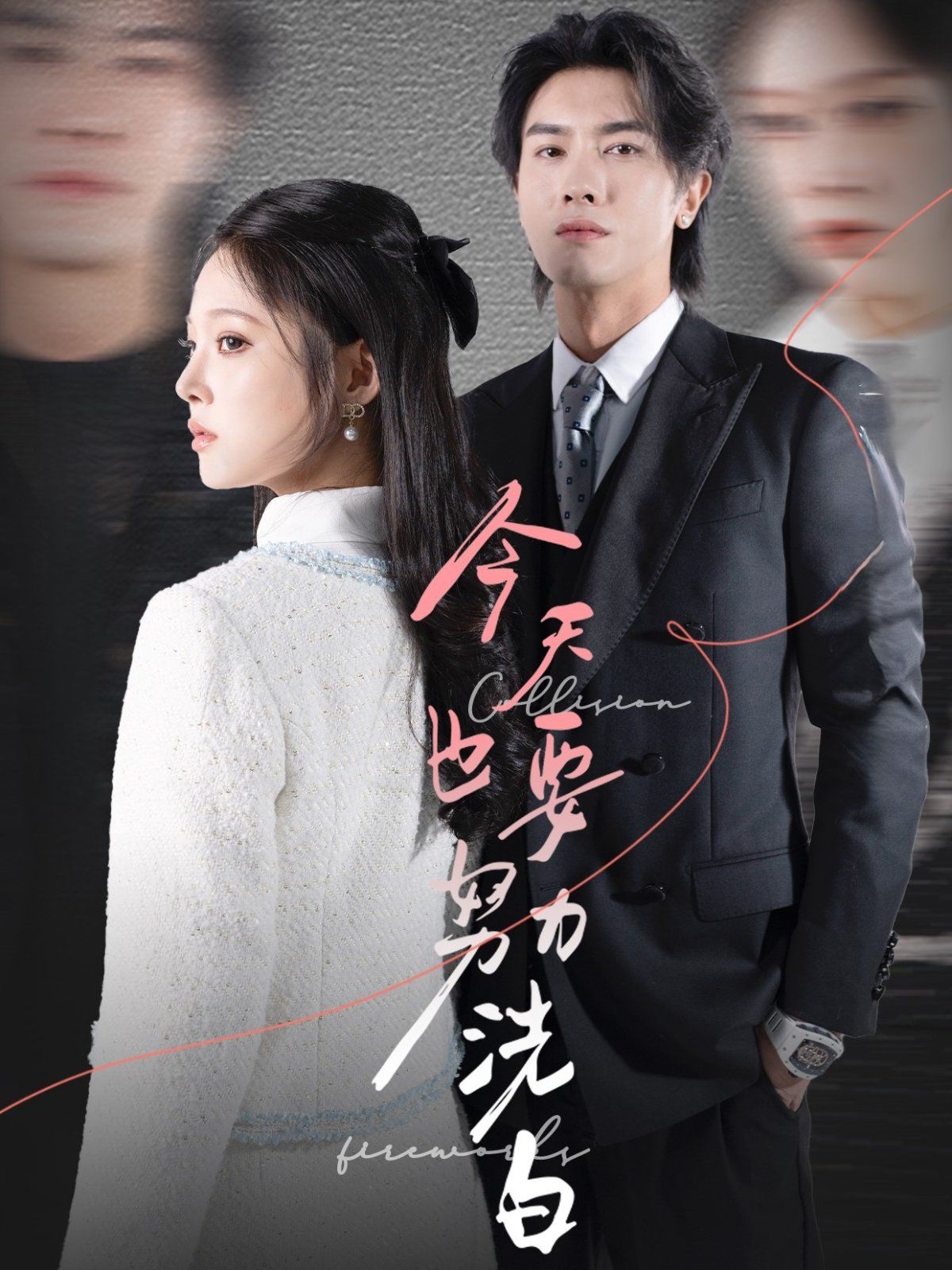 今天也要努力洗白第1-20集