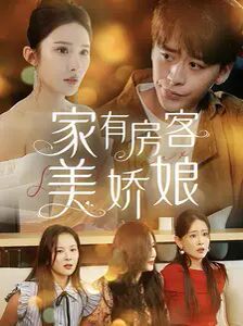 家有房客美娇娘第01集