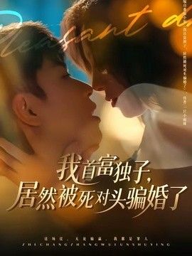 我首富独子，居然被死对头骗婚了(全集)