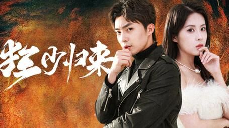 狂少归来第01集