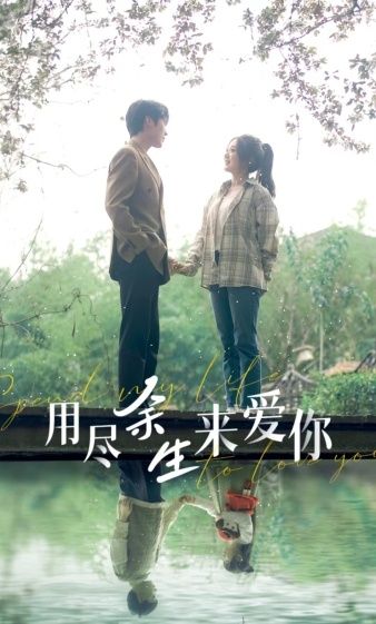 用尽余生来爱你第01集