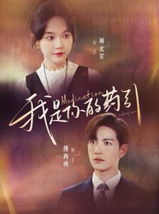我是你的药引第01集