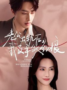 老公出轨后我反手做红娘第01集