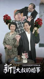 新倒霉大叔的婚事第01集