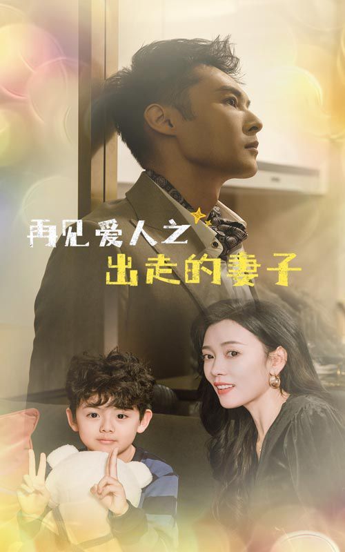 再见爱人之出走的妻子第1集