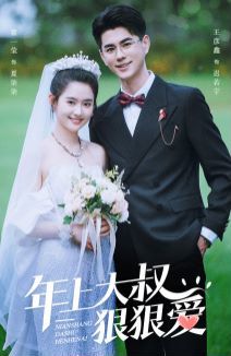 年上大叔狠狠爱第01集