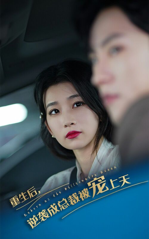 重生后逆袭成总裁被宠上天第01集