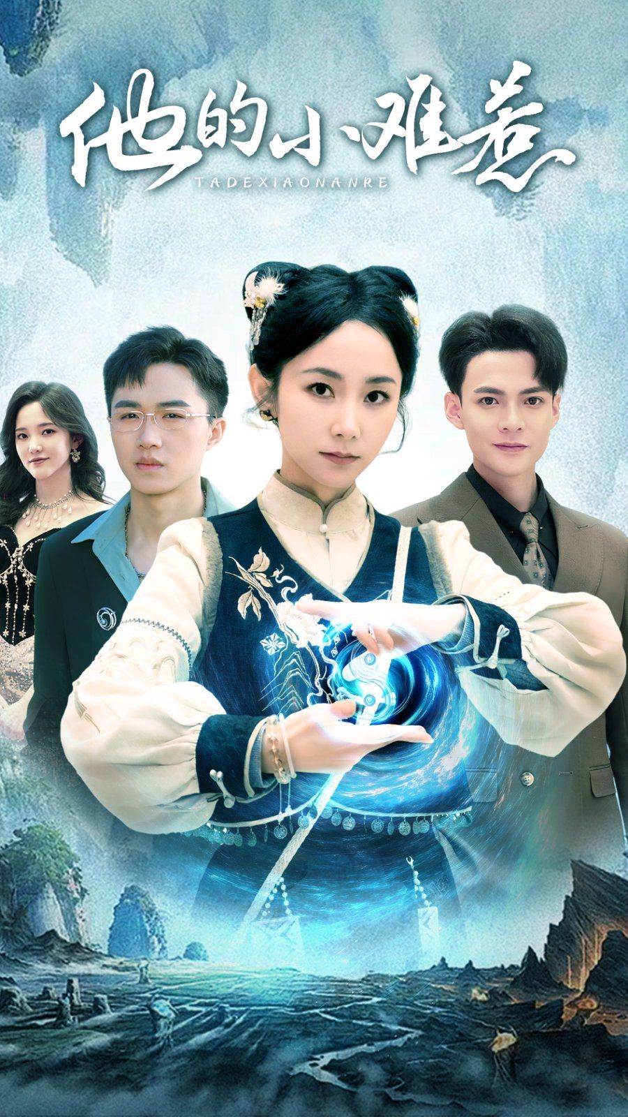 他的小难惹第1集