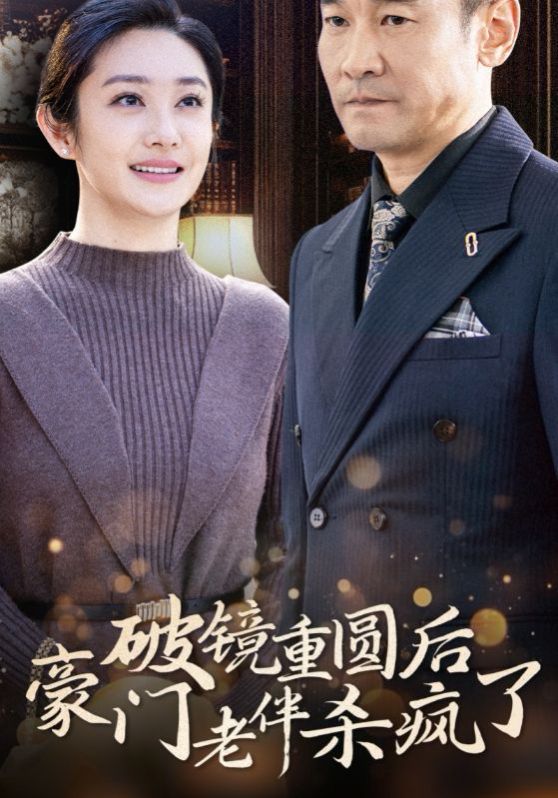 破镜重圆后豪门老伴杀疯了第01集