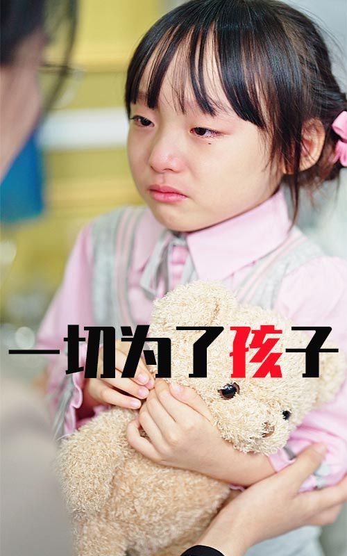 一切为了孩子第01集