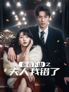 医者下山之夫人我错了第1集