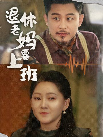 退休老妈要上班第1集