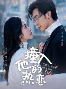 撞入他的热恋第1集
