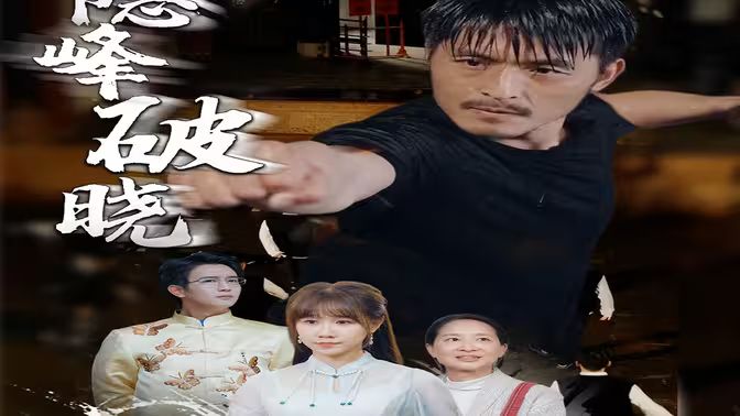 隐峰破晓第01集